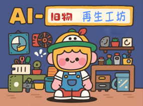 AI 旧物再生工坊